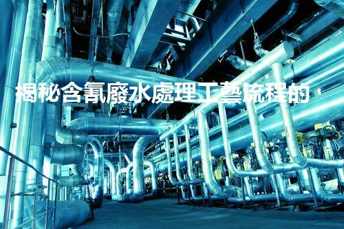 揭秘含氰廢水處理工藝流程的以后之路？